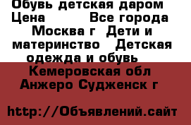 Обувь детская даром › Цена ­ 100 - Все города, Москва г. Дети и материнство » Детская одежда и обувь   . Кемеровская обл.,Анжеро-Судженск г.